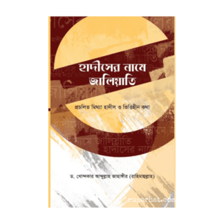 হাদীসের নামে জালিয়াতি