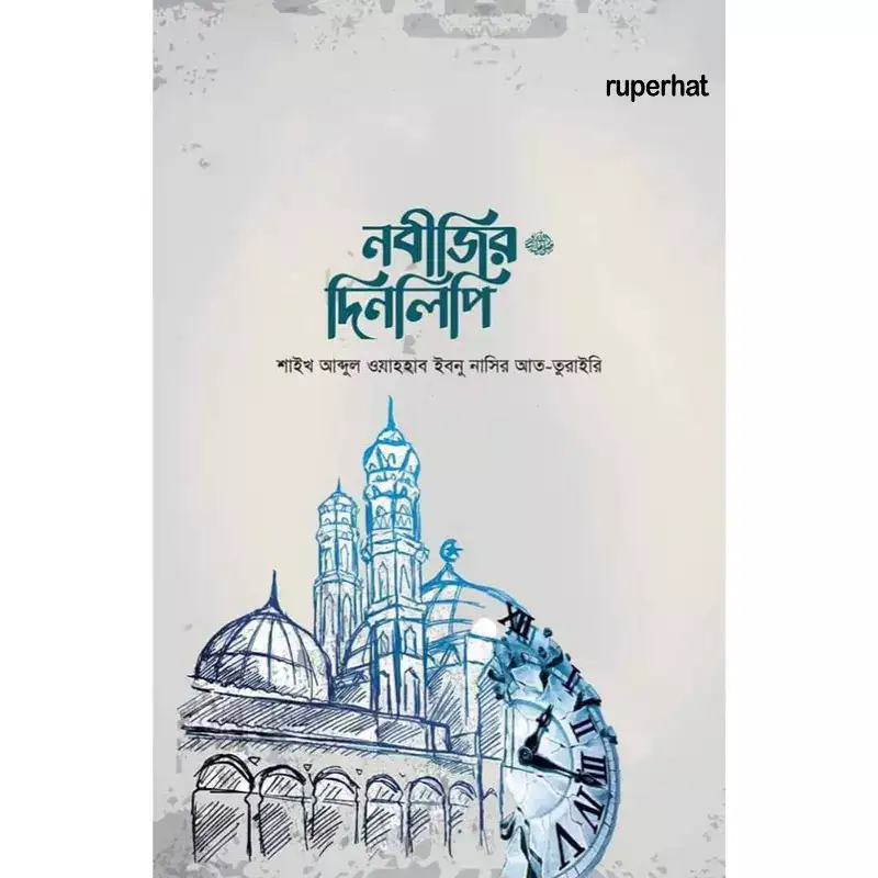 নবীজির দিনলিপি ﷺ