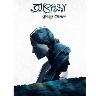 Opekkha - Humayun Ahmed